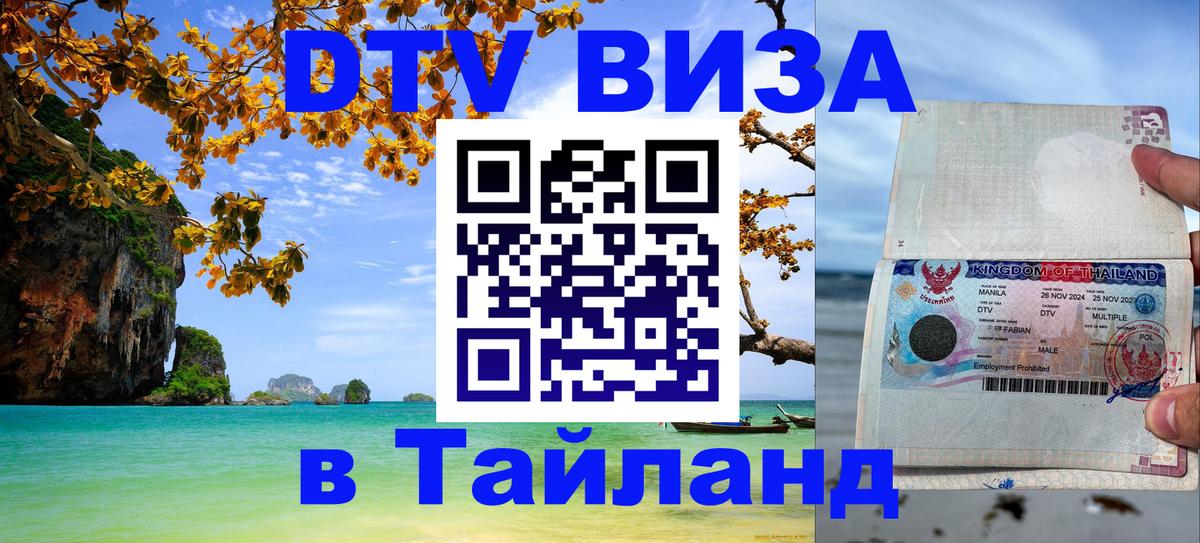 VISA в Тайланд для удалёнщиков 